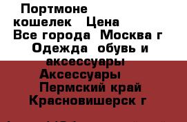 Портмоне S. T. Dupont / кошелек › Цена ­ 8 900 - Все города, Москва г. Одежда, обувь и аксессуары » Аксессуары   . Пермский край,Красновишерск г.